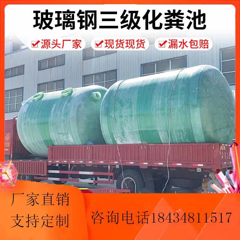 成品玻璃钢化粪池一体缠绕式2-100立方罐新农Q村家用污水改造厂家