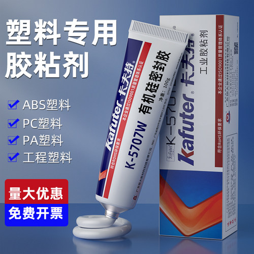 卡夫特塑料专用胶水K-5707B/T/W有机硅密封胶粘接ABS PC PA PMMA