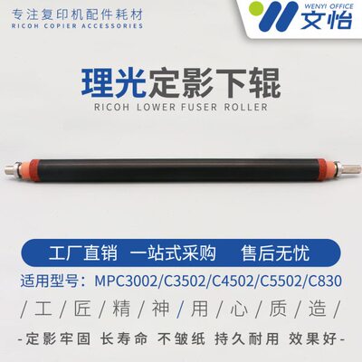 适用理光MPC3002 C3502 C5502 C4502 C830定影辊 压棍 发泡下棍