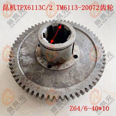 昆机镗床配件TPX6113 TM6113-20092 齿轮 Z64/ 6-40*10 昆明机床