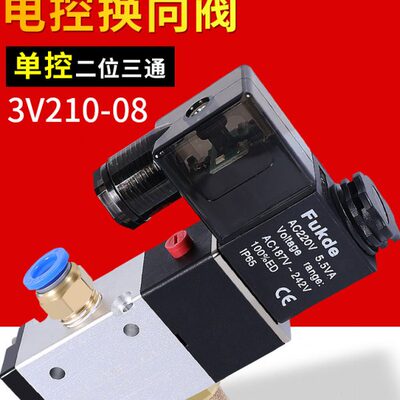3V210-08-NC亚德气动电磁阀3V310-10二位三通换向气阀电磁控制阀