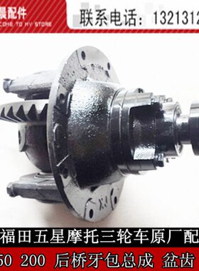 福田五星摩托三轮车原厂配件 FT150 200 后桥牙包总成 盆齿 角齿