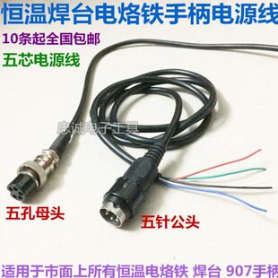 907电烙铁手柄电源线五针五孔插头五芯电源线936恒温焊台手柄配件