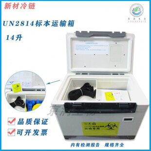 新材冷链 UN2814生物安全运输箱 安全转运箱送检箱14L 带安全标识