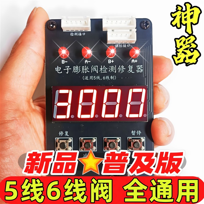 电子膨胀阀修复仪k驱动器变频空调检测仪调节开阀器阀芯卡死修复