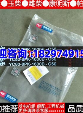 YC6J玉柴发动机6105/6108三角皮带YC-8PK-1600B水泵皮带8PK1600