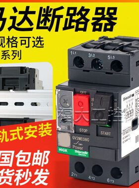 马达断路器GV2-ME14C 07C 08C 10C-ME16C 22C32C-ME07C电动机保护