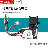 牧田起子机开关TD134D起子机开关牧田DTD134RFE开关 TG573FSB