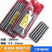 5X100 3.5 加硬冲头 高速钢二节T型冲针 4.6 2.8 4.5 4.8 3.8 4.7