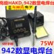 HAKD 包邮 942数显电焊台75W防静电焊台942智能调温电焊台恒温烙铁