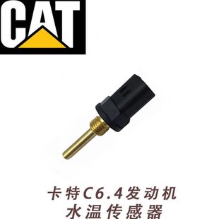329326D2挖掘机感应器 325 卡特C6.4发动机水温传感器CAT320D 323
