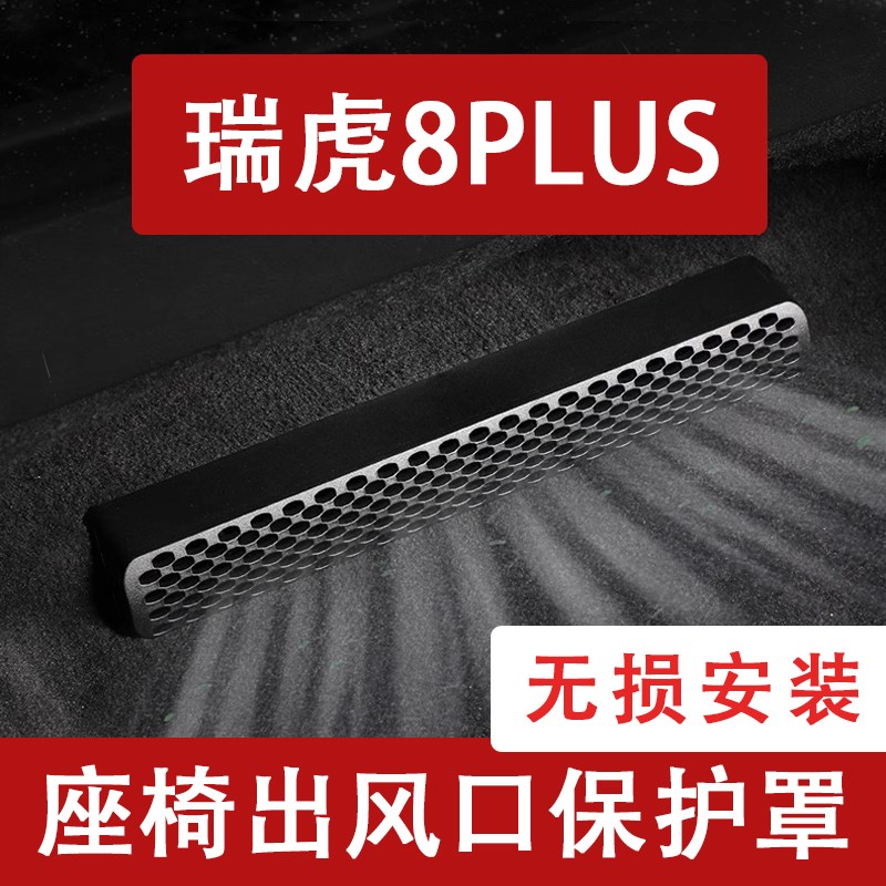 24-25款瑞虎8PLUS座椅下出风口防尘J罩后排空调保护罩装饰车内用