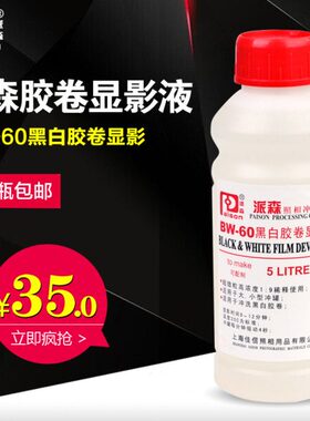 派森BW-60 显影液 黑白胶卷冲洗 柯达D76 配置10L 暗房用品