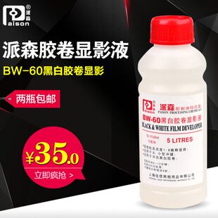 配置10L 派森BW 暗房用品 柯达D76 黑白胶卷冲洗 显影液