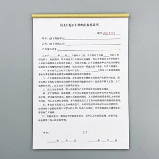 员工自行自愿缴纳社保协议书定制二联公司单位用工合同劳务签工单
