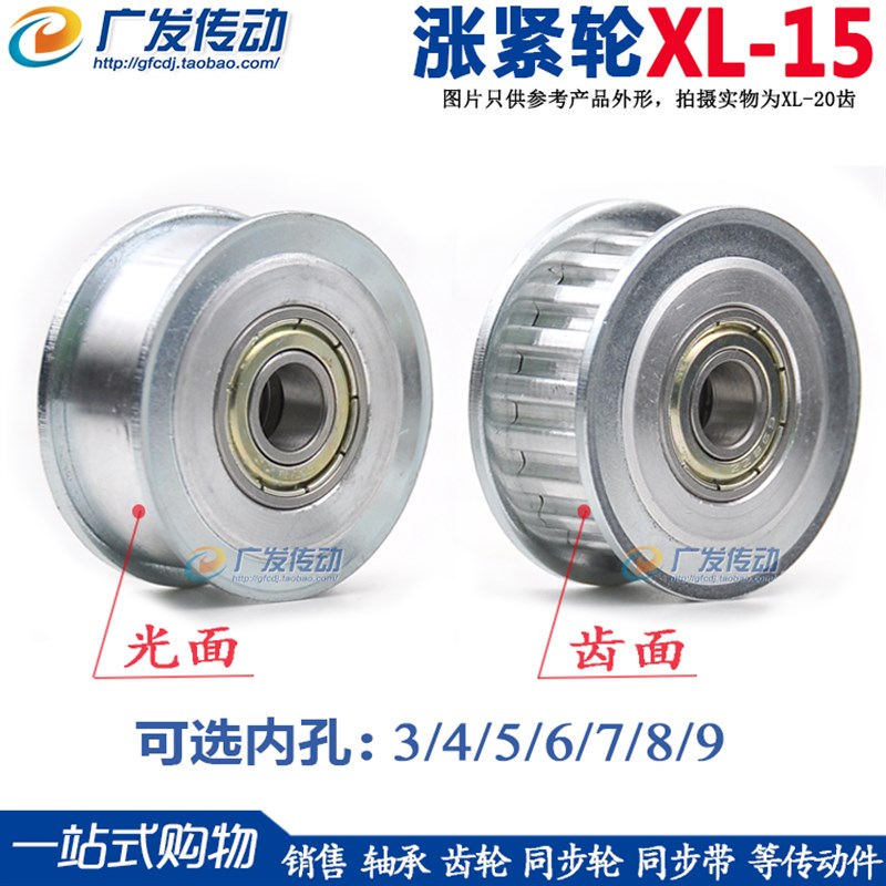 同步轮 XL15齿 涨紧轮调节轮带轴承同步轮 惰轮 孔3/4/5/6Z/7/8/9