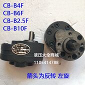 B2.5F B6F 齿轮泵油泵CB B10 B4F B10F 左旋反转