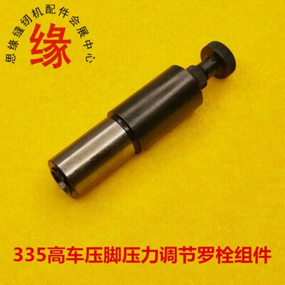 高头车配件金轮335高车外压脚调节罗栓调压力罗丁压棒套管组件