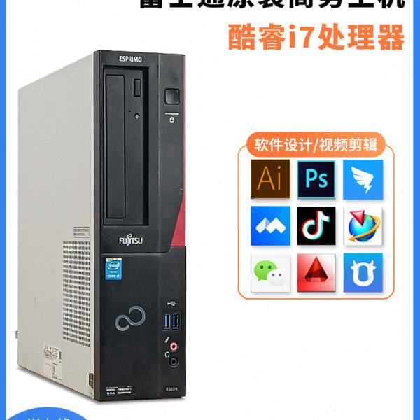 日本原装台式富士通B75B85H87/77小主机套餐工控工业电脑主机雕刻