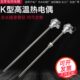 WRN 传感器退火炉测温热电偶 测温棒 130 120K型不锈钢热电偶