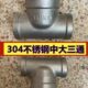 304不锈钢中大三通DN25 异径内丝三通 25内螺纹变径三通 DN32