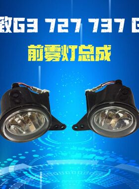 前雾灯总成适用潍柴英致G3 G5 737 727前杠灯前保险杠灯日行灯U70