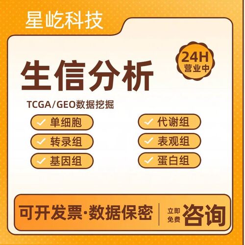 生信分析GEO,TCGA,GSEA,WGCNA,KEGG差异基因通路富集网络药理PPI