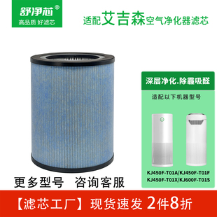 T02 KJ700 适配agcen艾吉森空气净化器滤芯KJ450F T01A滤网KJ750F