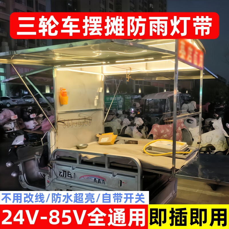三轮车插电款灯带条摆摊夜市专用led灯带24V36V48V72通用高亮防水