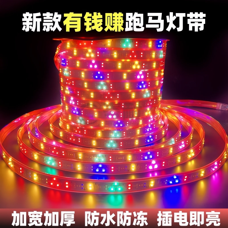 有钱赚LED跑马流水灯带防水防冻