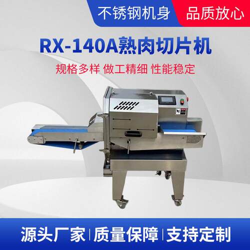 熟肉切片机RX-140A数控变频多功能切片设备机器厂切肉机商用