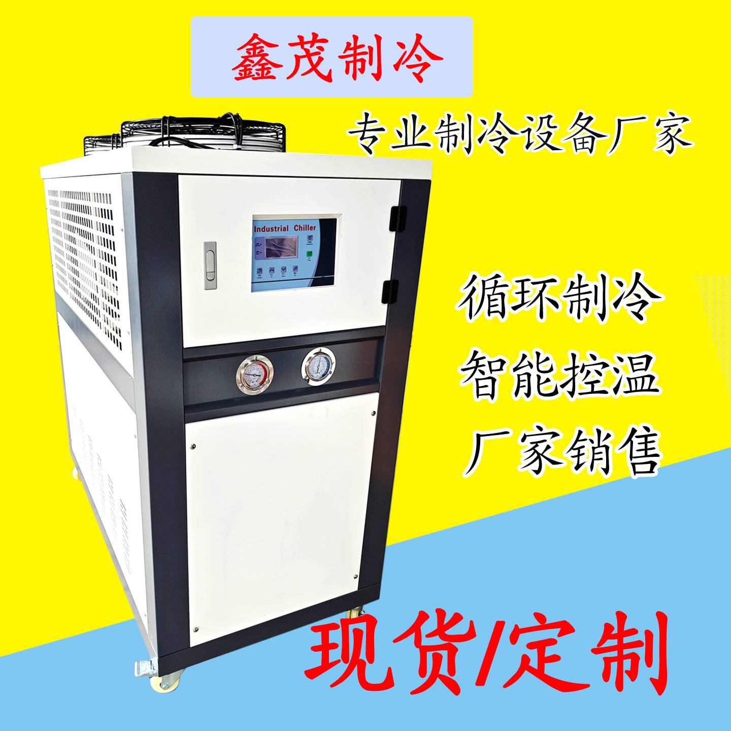 5匹工业冷水机吹膜制冷设备注塑水冷式风冷式低温冷冻机