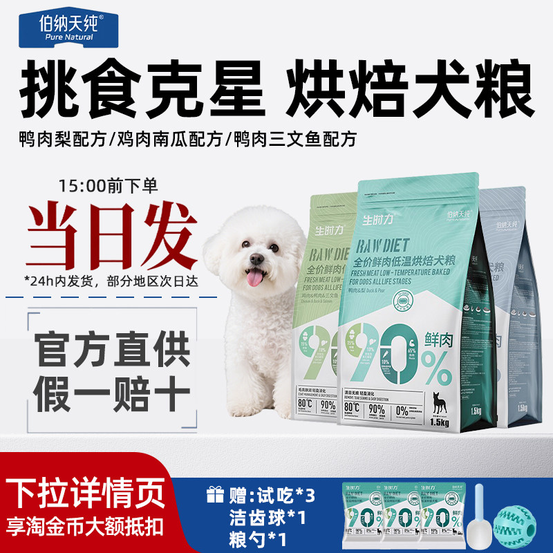伯纳天纯生时力低温烘焙鸭肉梨泪痕泰迪比熊成幼犬通用狗粮1.5kg