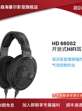 SENNHEISER/森海塞尔HD660S2参考级头戴式动圈HiFi发烧耳机开放式