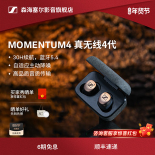 【政府补贴享15%】森海塞尔MOMENTUM真无线4代降噪蓝牙耳机