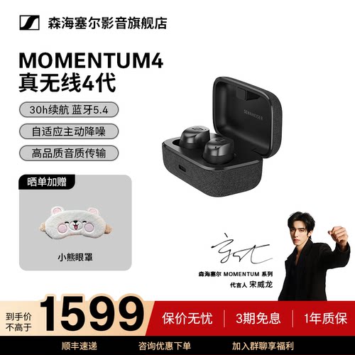 森海塞尔MOMENTUM真无线4代耳机