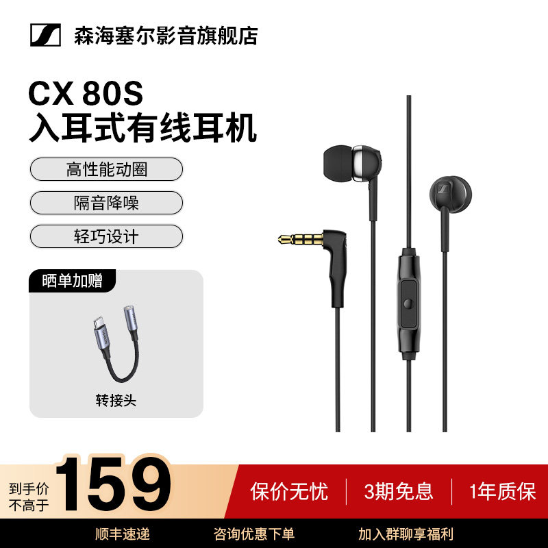 森海塞尔CX80S入耳式有线耳机图片