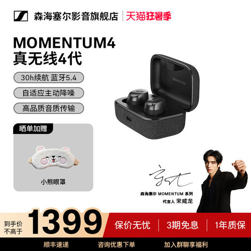 森海塞尔MOMENTUM真无线4代耳机