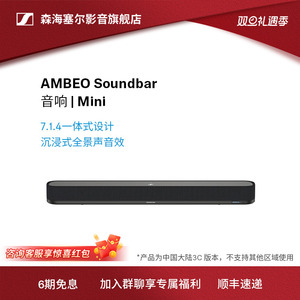 森海塞尔AMBEO Soundbar Mini回音壁电视音响3D环绕家庭影院