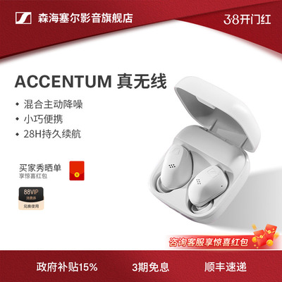森海塞尔ACCENTUM真无线降噪耳机