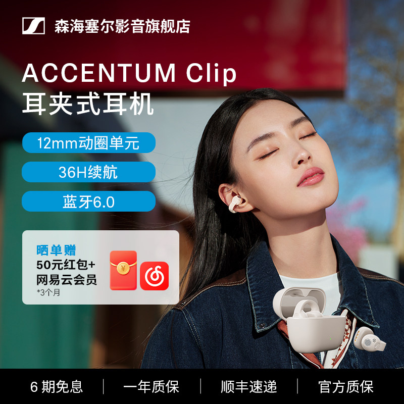 森海塞尔ACCENTUM Clip耳夹式耳机无线开放式蓝牙HIFI高音质运动