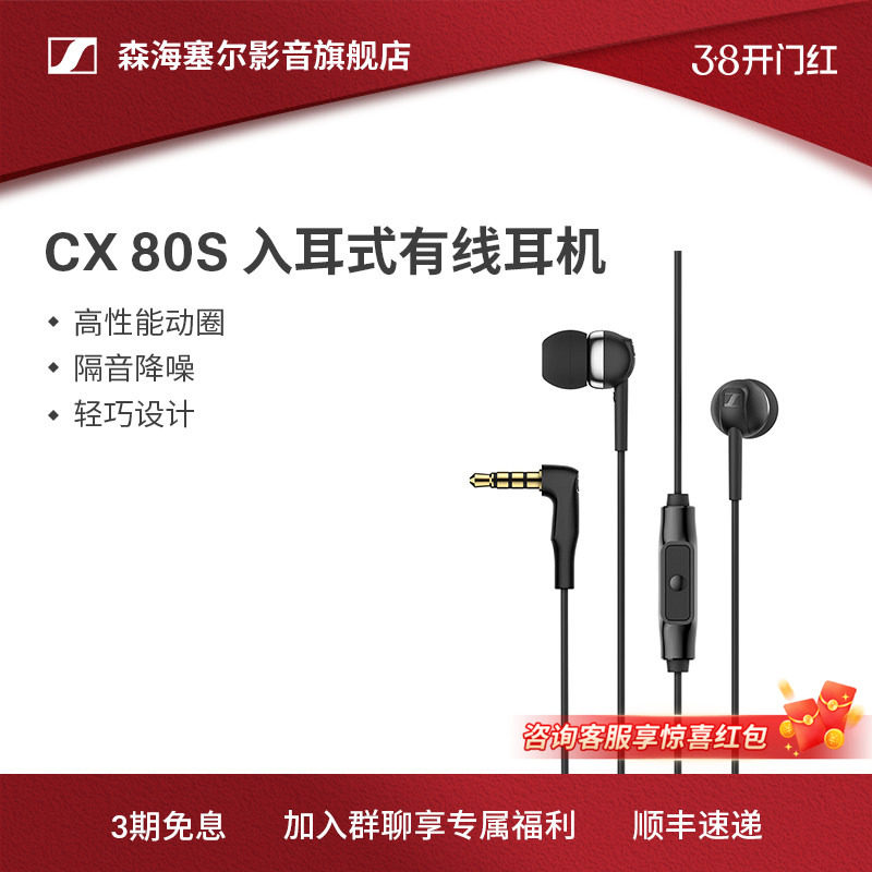 SENNHEISER/森海塞尔CX 80S入耳式有线耳机隔音降噪
