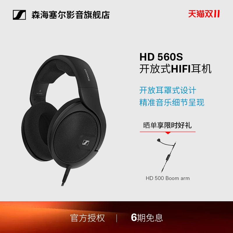 森海塞尔HD560S开放式HIFI耳机
