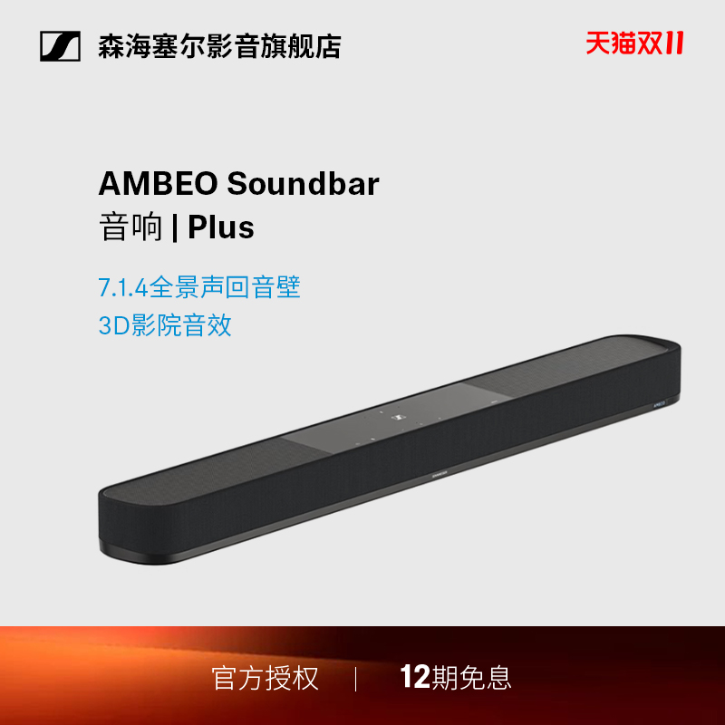 森海塞尔AMBEO Soundbar Plus回音壁电视音响蓝牙音响3D环绕家用