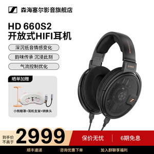 SENNHEISER/森海塞尔HD660S2参考级头戴式动圈HiFi发烧耳机开放式
