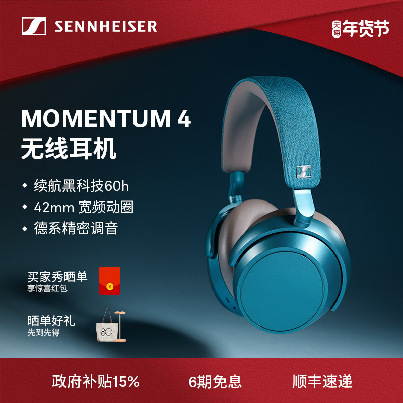 国补15%森海塞尔MOMENTUM4无线大馒头4降噪蓝牙耳机60h续航孔雀蓝,影音电器,普通头戴耳机,淘宝优惠券,粉丝福利购,淘宝优惠卷
