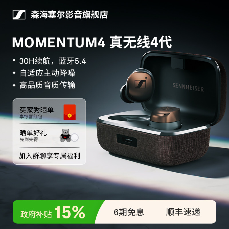 【双十一开业活动】森海塞尔MOMENTUM真无线4代降噪蓝牙耳机