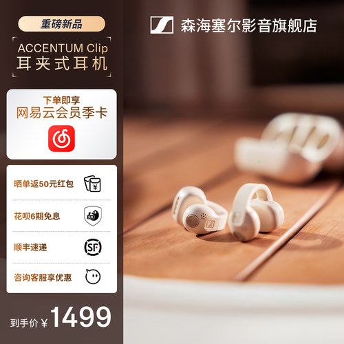 森海塞尔ACCENTUMClip耳夹耳机
