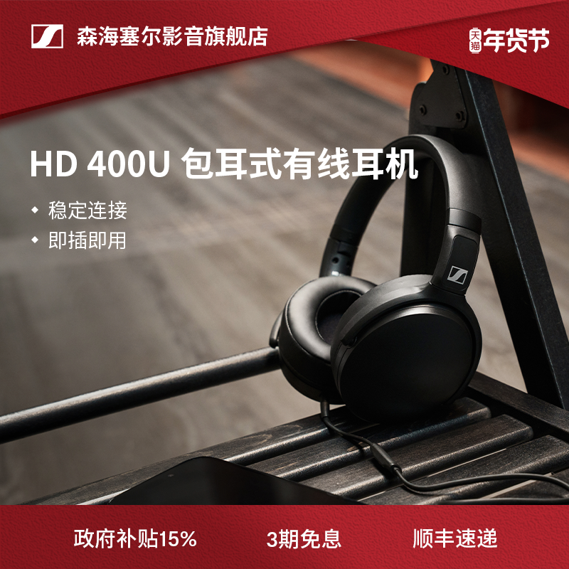 森海塞尔HD400U头戴式有线HIFI耳机专业游戏立体声轻便耳麦