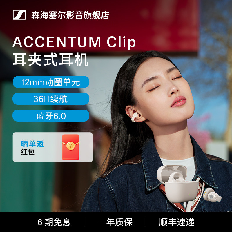 森海塞尔ACCENTUMClip耳夹式耳机图片